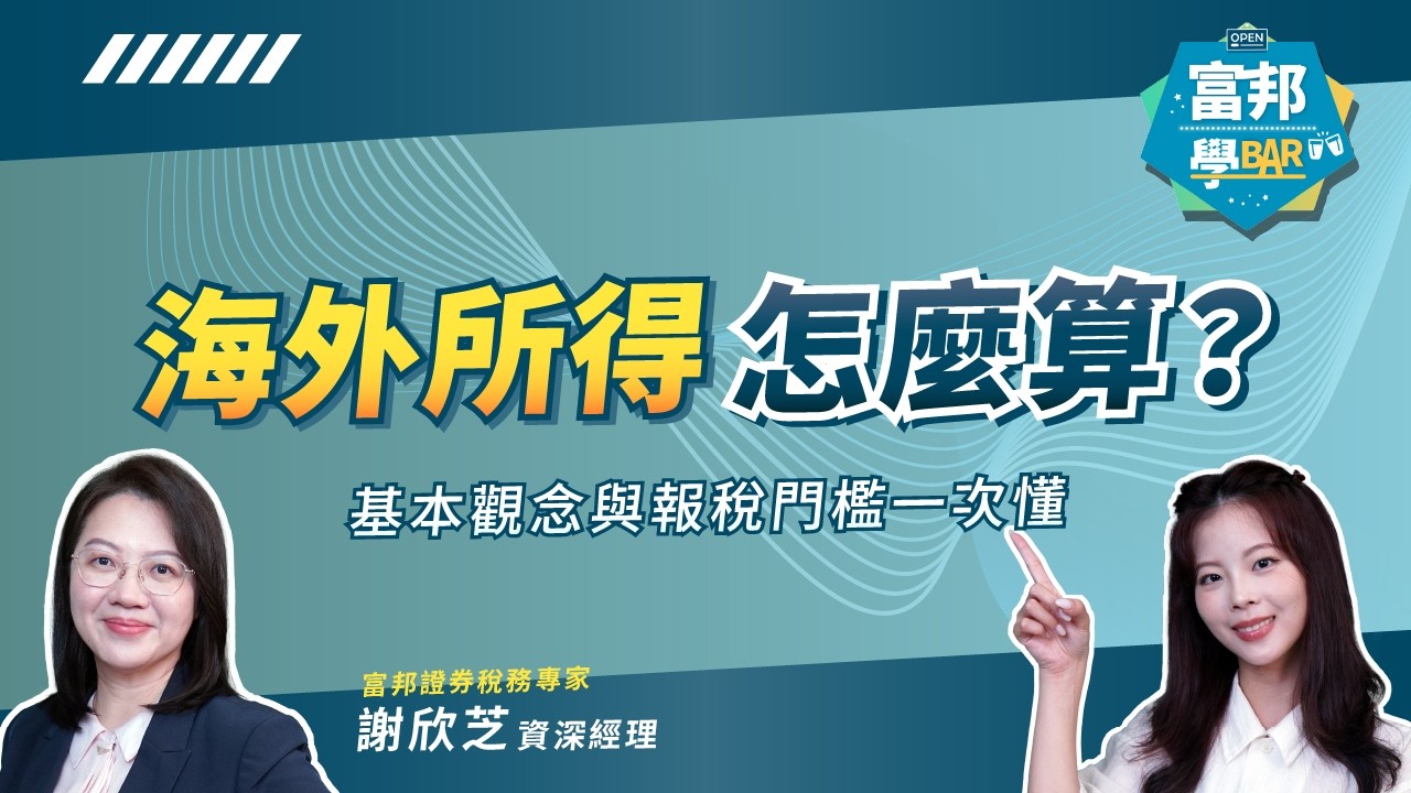 海外所得怎麼算？基本觀念與報稅門檻一次懂｜輕鬆投資必知指南 EP46