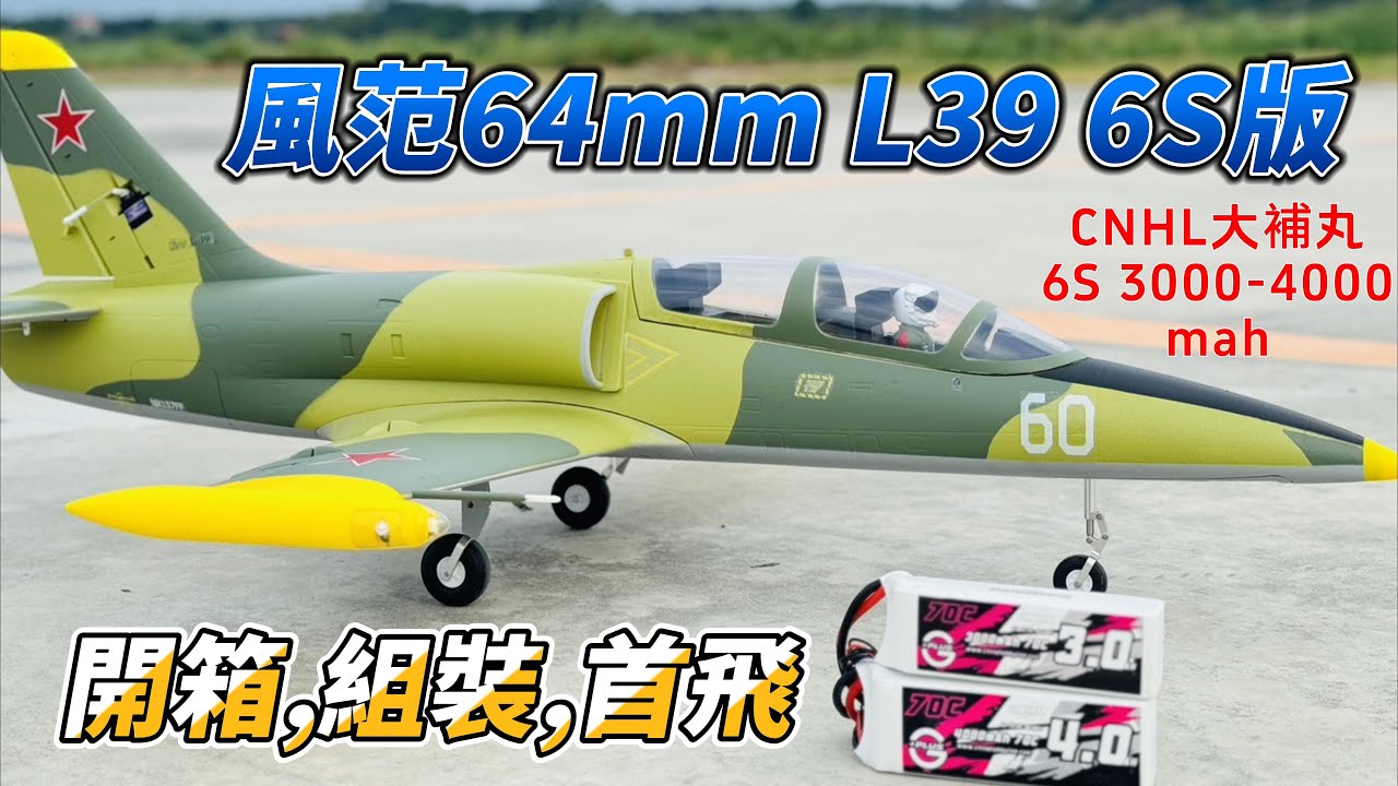 開箱,組裝,首飛! 風范 64mm L39 6S版 + CNHL 6S 3000-4000mah電池