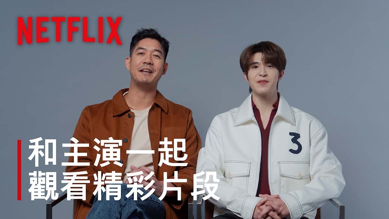 《回魂計》｜和泰國主演一起觀看精彩片段｜Netflix