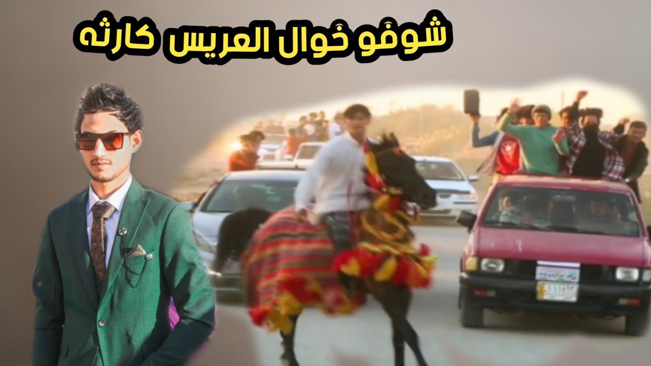 شوفو خوال العريس كلبو الجو || زفاف الورد ابو سماعيل ||  الف الف مبروك ♥️
