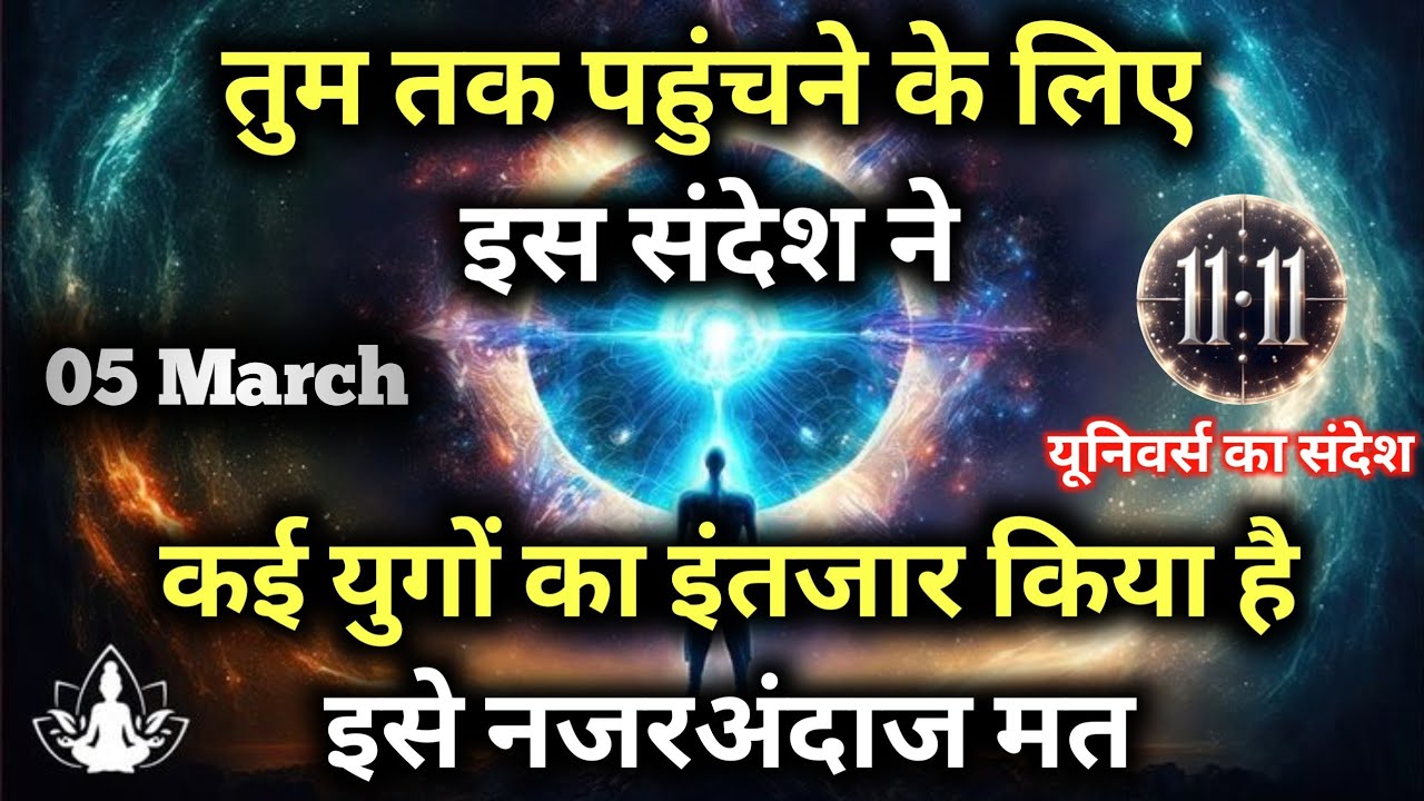 ✅ 5 मार्च 2026 का ब्रह्मांडीय सन्देश || Aaj ka Universe Message || Divine Guidance Today#godmessage