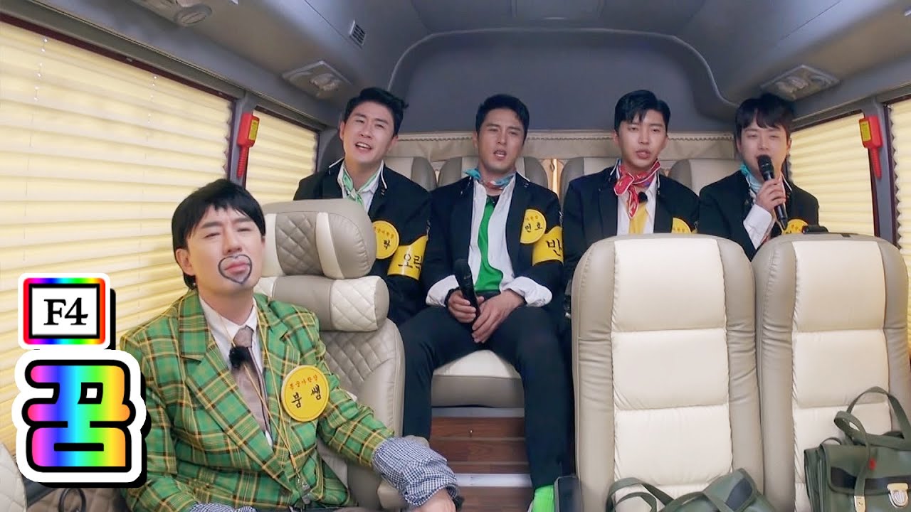 【클린버전】 F4 - 꿈 💙뽕숭아학당 3화💙