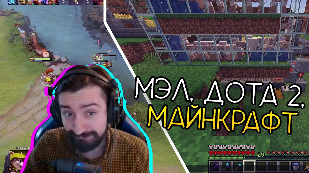 МЭЛ, МАЙНКРАФТ, ДОТА 2  ∎ Melharucos highlights