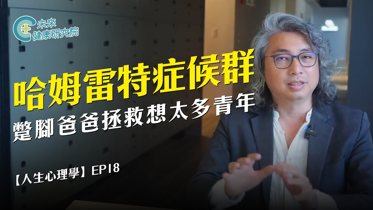 人生學 EP18：哈姆雷特症候群：蹩腳的爸爸拯救想太多的青年【人生心理學 EP18】