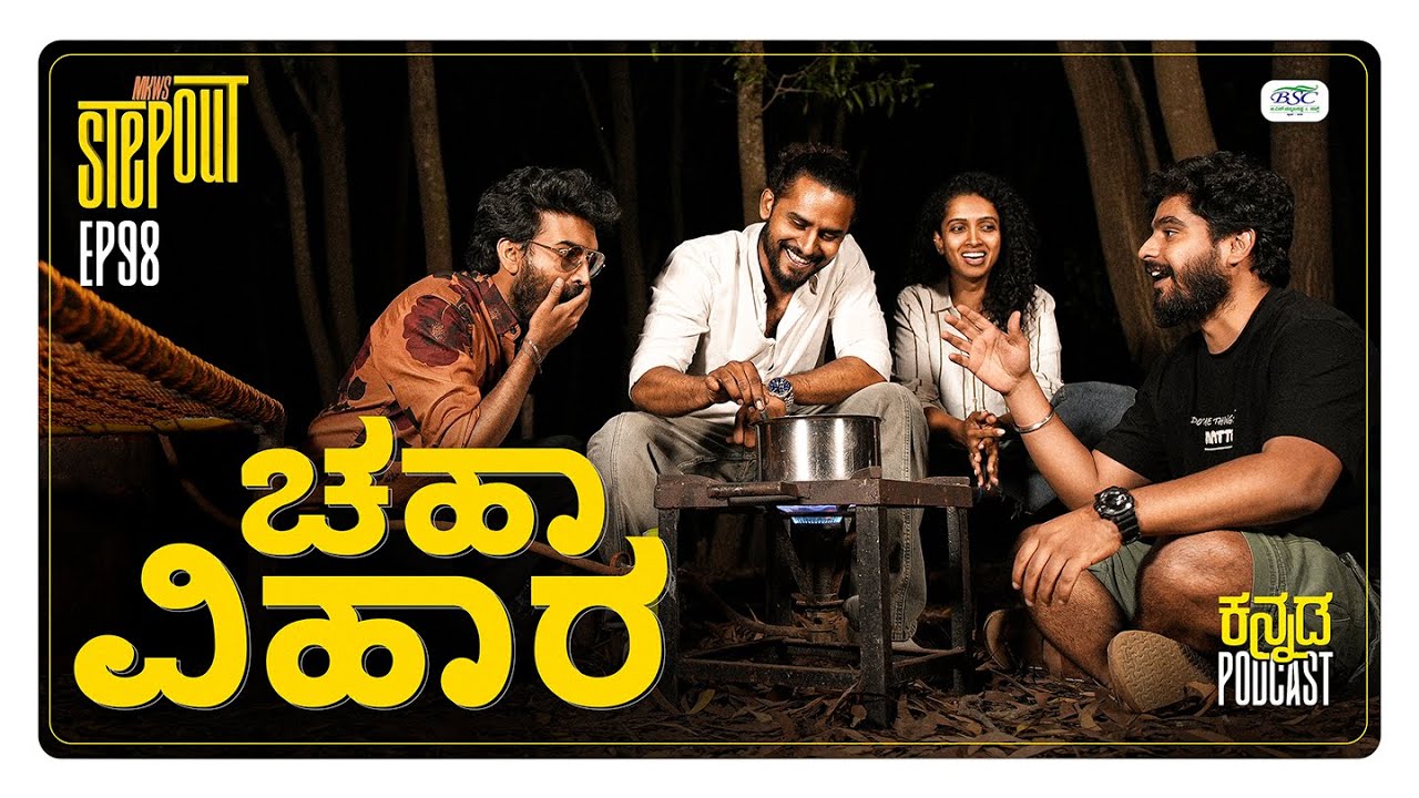 MKWS Step Out|CHA VIHARA w/Team Nodidavaru Enantare ft.Naveen,Apoorva,Chetan|Kannada Podcast|MKWS-98
