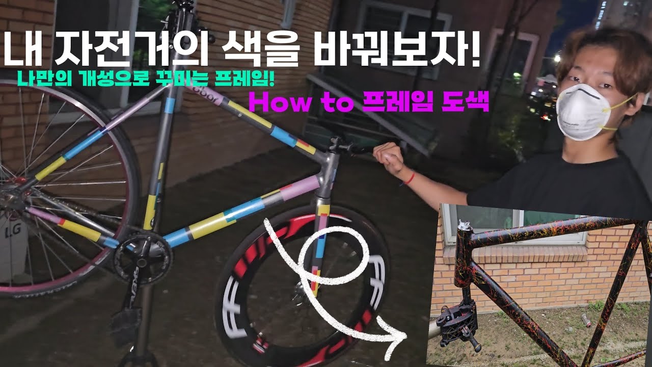혼자서도 가능한 자전거 도색! #픽시 #로드