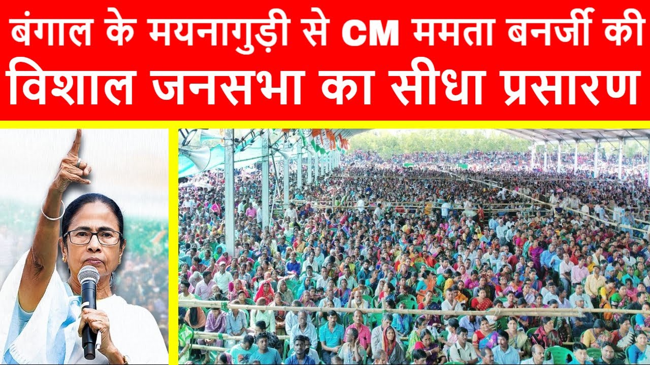 🔴Bengal CM 