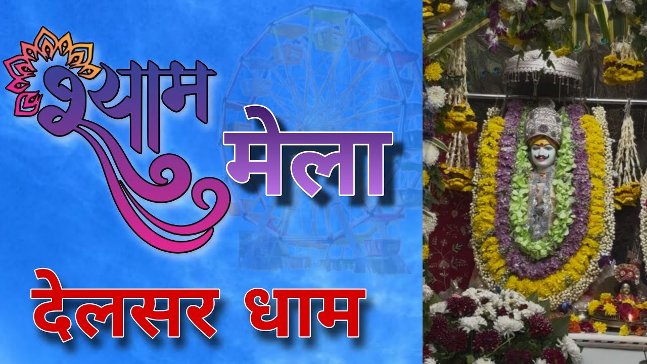 देलसर धाम पर श्याम बाबा का मेला...