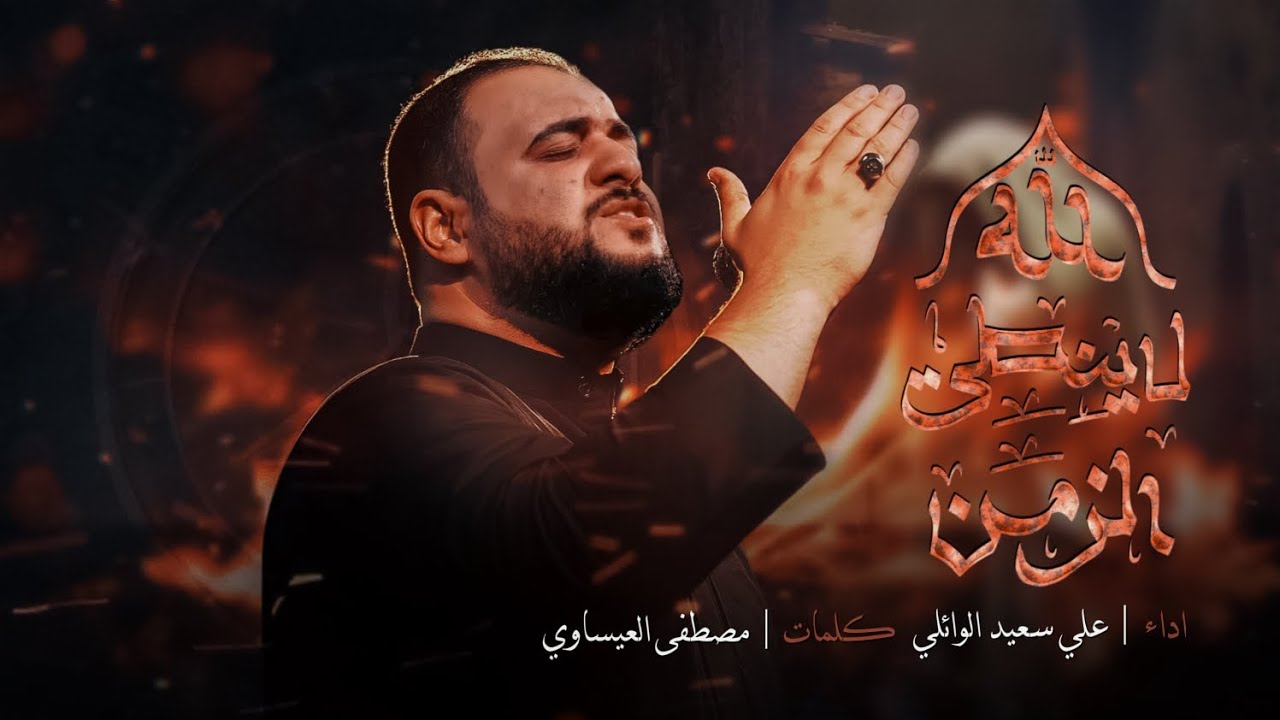 الله لا ينطي الزمن|علي سعيد الوائلي|الليالي الفاطمية|هيئة عمار بن ياسر(رض)-حسينية ولي العصر(عج)