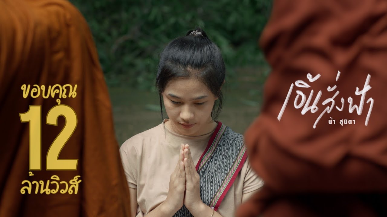 เอิ้นสั่งฟ้า - น้ำ สุนิตา (Official MV)