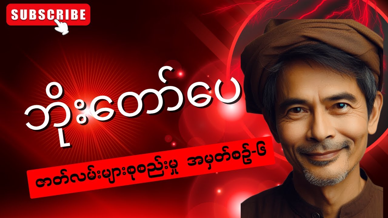 ဘိုးတော်ပေ၏ စိတ်ဝင်စားဖွယ်ဇာတ်လမ်းများ စုစည်းမှု အမှတ်စဥ် -၆ (စာစဥ်-၃၈ မှ   စာစဥ် ၄၂ အထိ ) #mgtinsan