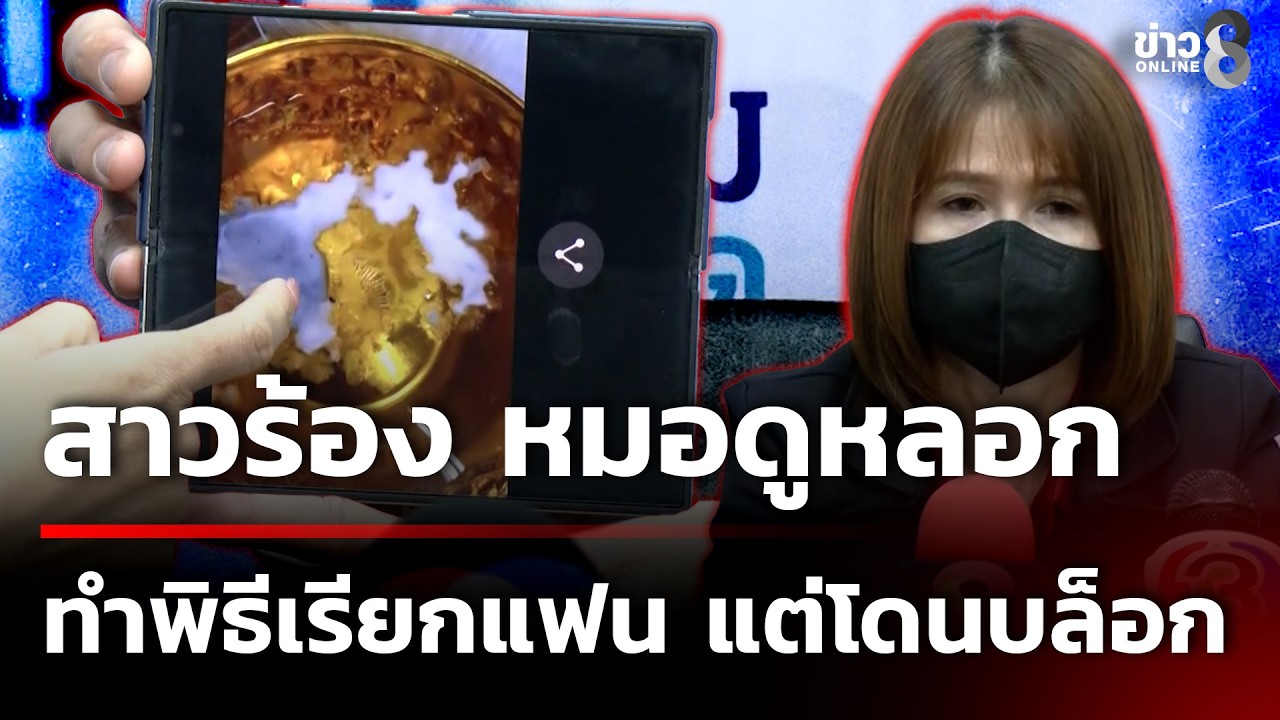 สาวร้อง ถูกหมอดูหลอก ทำพิธีเรียกแฟน แต่โดนบล็อก | 28 ก.พ. 69 | ข่าวใหญ่ช่อง8