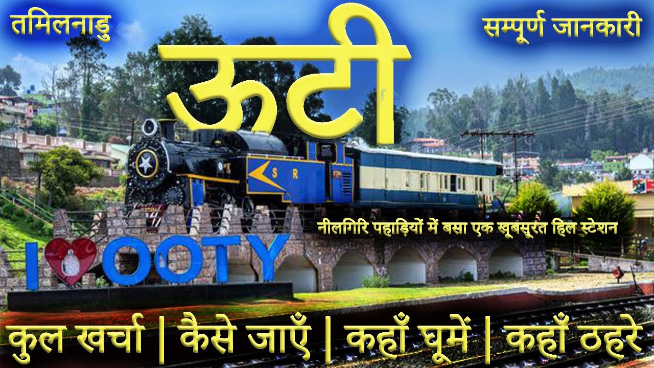 { ऊटी } Ooty Trip Full Information | Ooty Tourist Places | Ooty Tour Guide | Ooty Budget Tour Plan