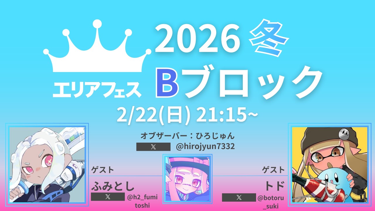 【スプラトゥーン3】エリアフェス2026冬  Bブロック予選配信 【運営配信】