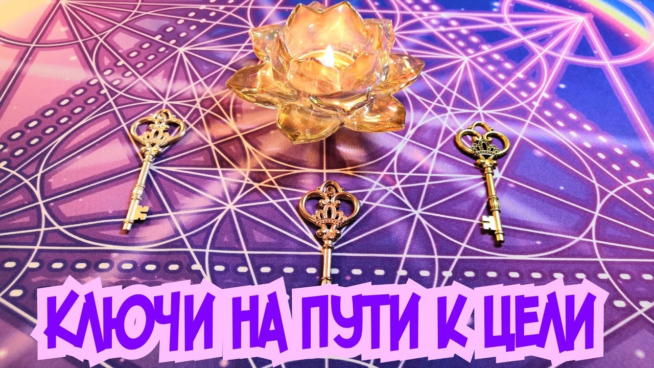 Ключи к реализации задуманного🗝️🗝️🗝️