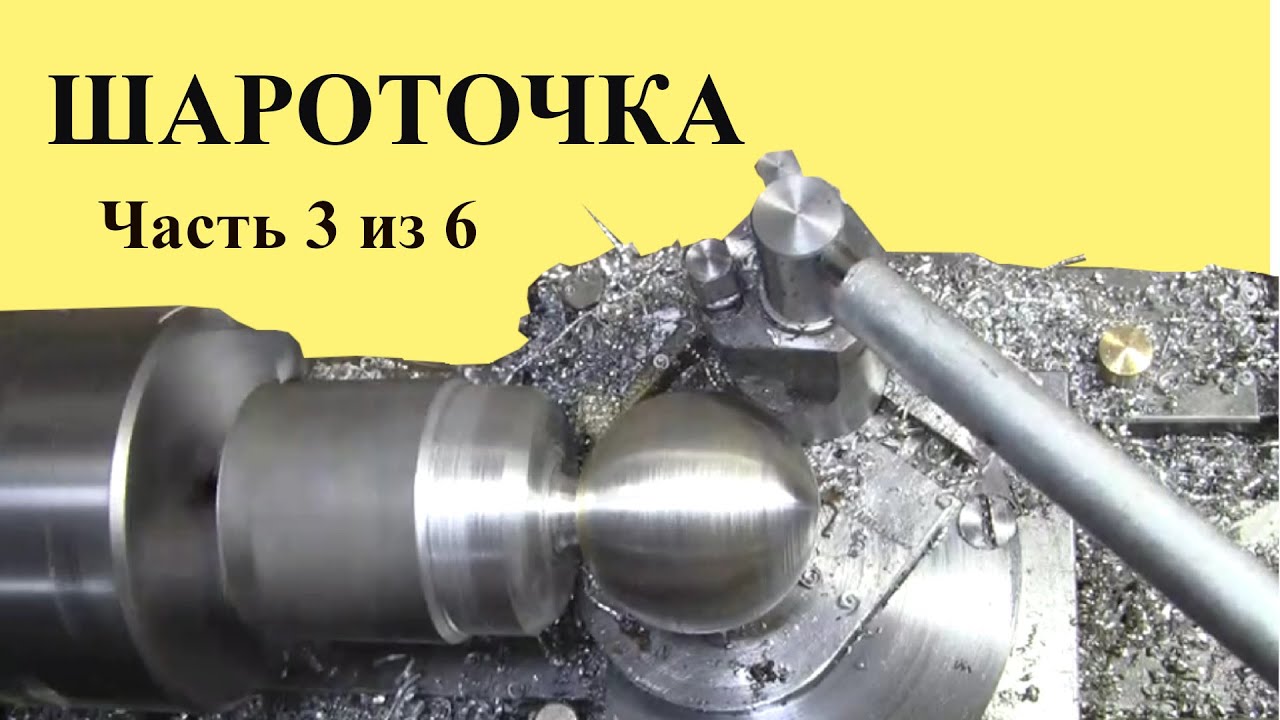 ШАРОТОЧКА.Часть 3 из 6 частей. Настройка и работа