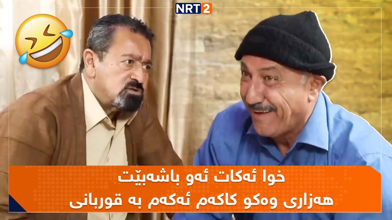 تەیب لە بەزمی خۆی ناکەوێت..بینەری ئەم دیمەنەی پەتریپۆت بن