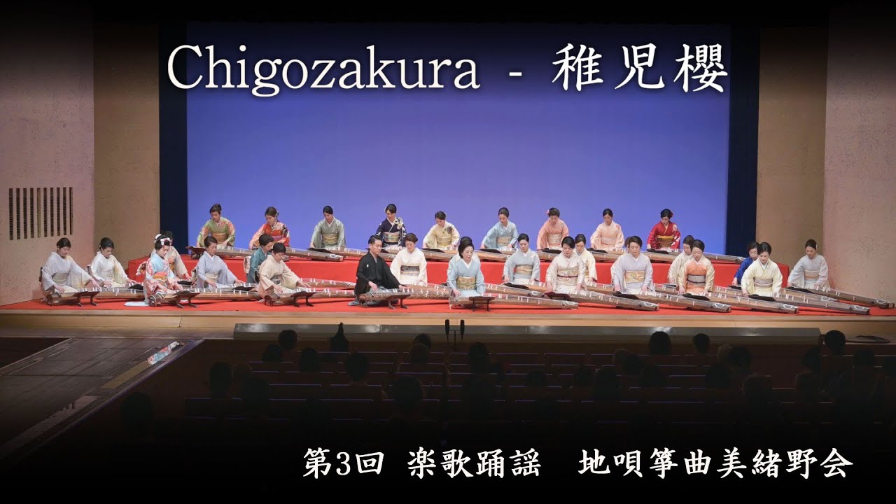 地唄箏曲美緒野会　-　稚児櫻　　Mionokai - Chigozakura