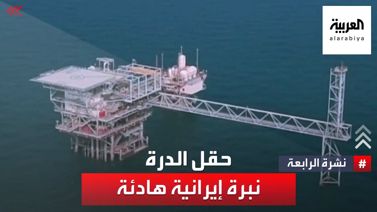 حقل الدرة.. نبرة إيرانية هادئة