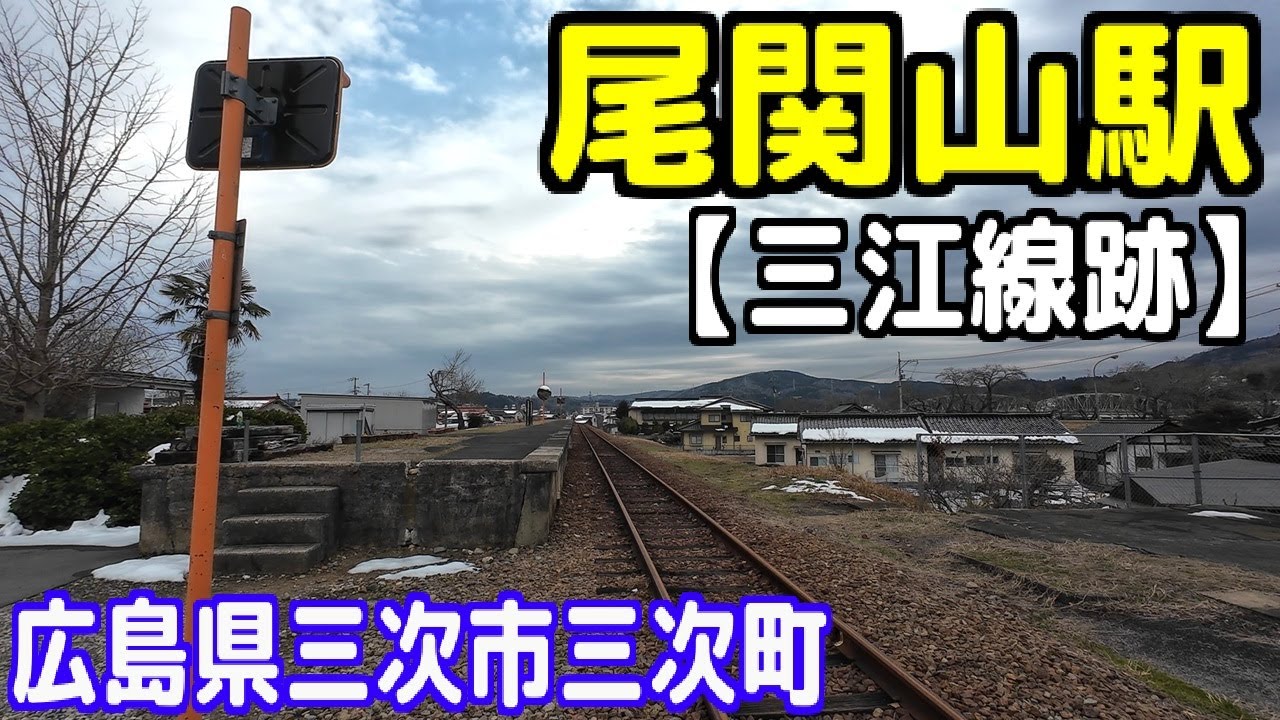 【三江線跡】粟屋駅 ～ 広島県道112号三次江津線 ～ 尾関山駅【広島県三次市三次町】