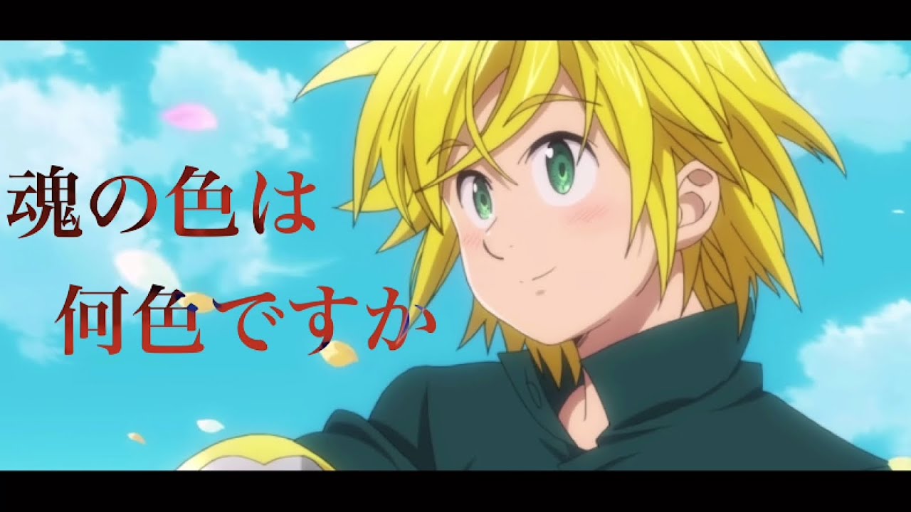 【MAD】七つの大罪×ANIMA /〜魂の色は何色ですか〜