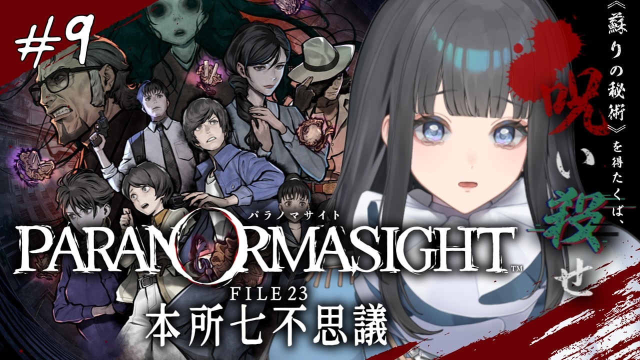 〖パラノマサイト FILE 23 本所七不思議〗交わる物語たち※ネタバレあり〖 #ゲーム配信 〗 #新人Vtuber #vtuber #個人勢vtuber