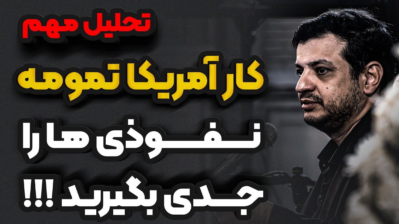 نفوذی ها را جدی بگیرید !!! رائفی پور 