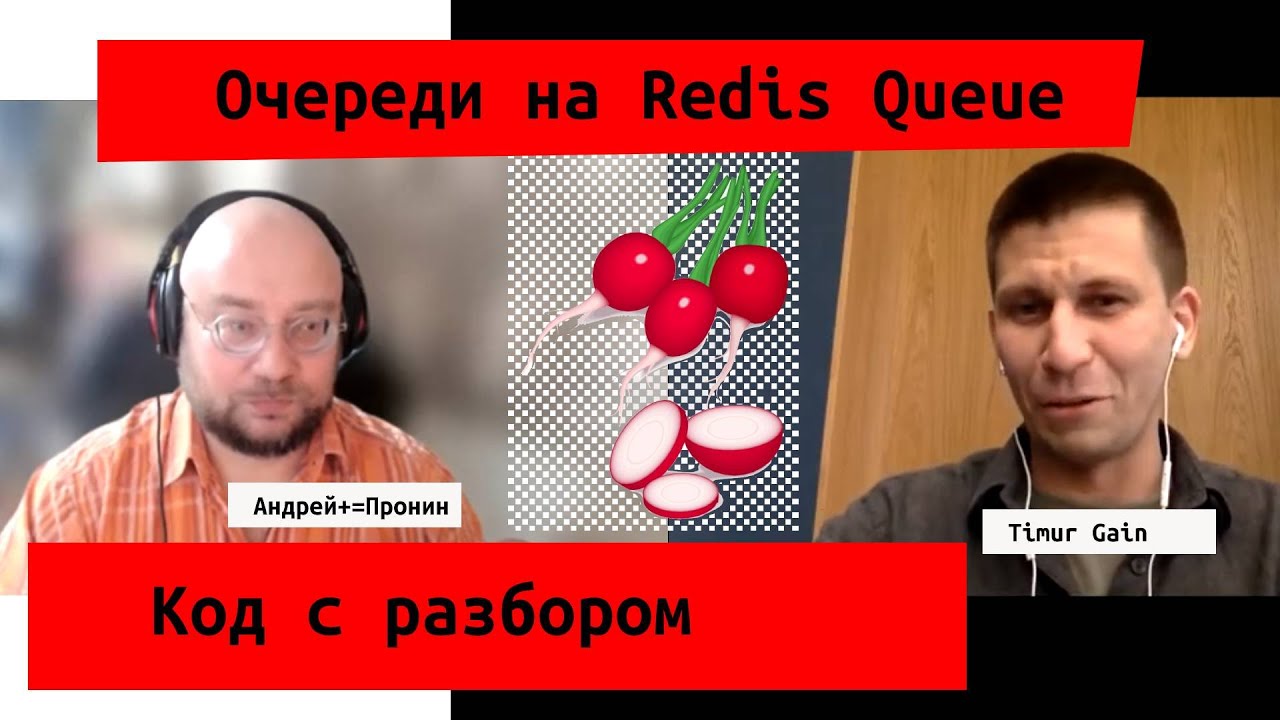 Очереди на Redis Queue. Пошаговая инструкция с разбором от Тимура  Гайнутдинова