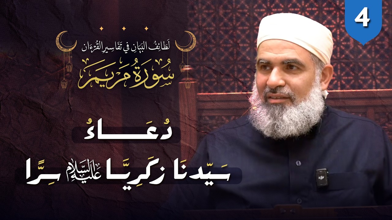 تفسير القرآن | سورة مريم (4) | دعاء سيدنا زكريا عليه الصلاة والسلام سرًّا.