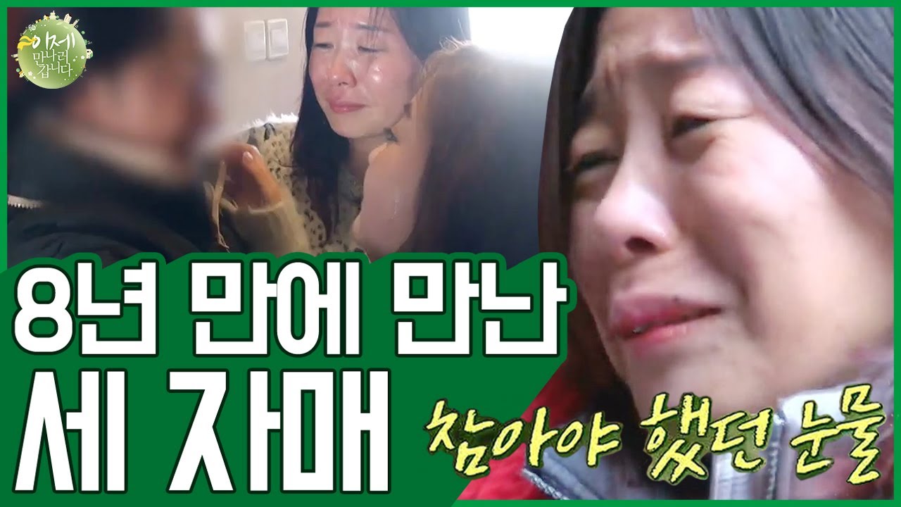 [#이만갑모아보기] '탈북 후 헤어진 세 자매' 평생 못 볼 것 같던 그 얼굴, 이제야 만날 수 있었습니다 (ㅠㅠ) | 이제 만나러 갑니다