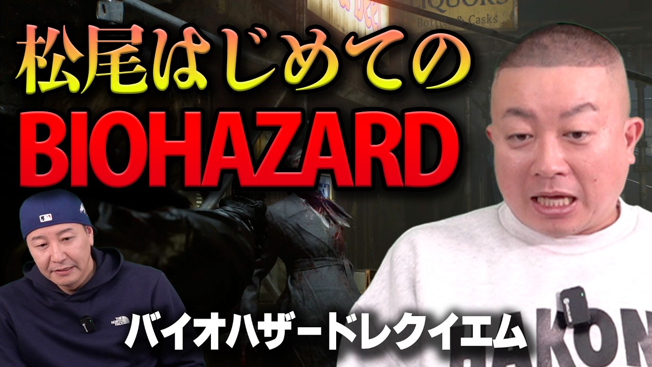 松尾がバイオハザード初体験！【チョコプラのゲーム】