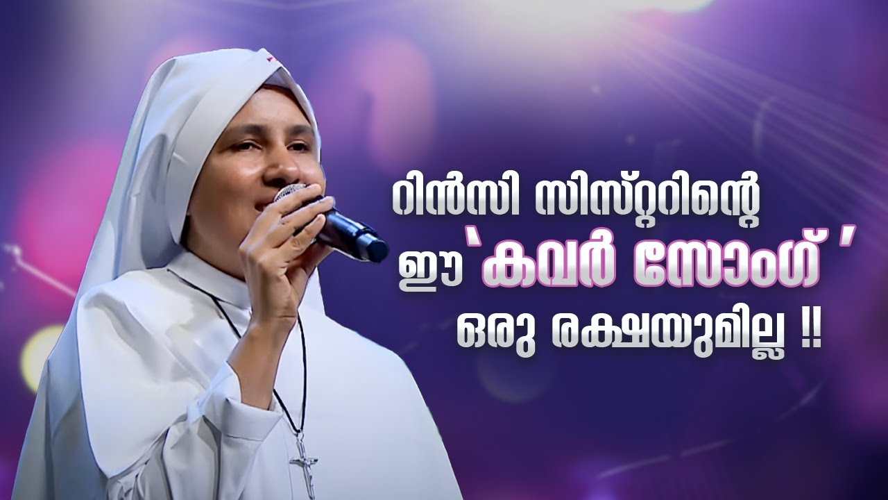 റിൻസി സിസ്റ്ററിൻ്റെ ഈ 