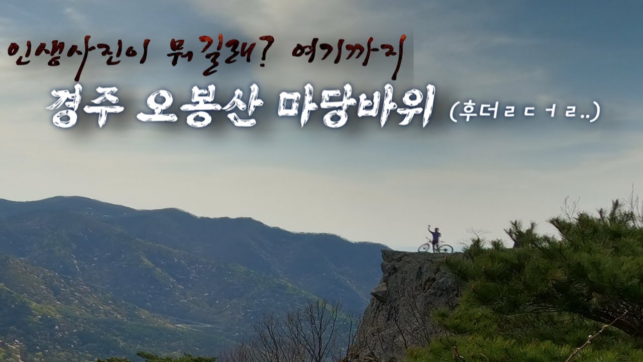 경주 mtb 라이딩 / 오봉산 마당바위 MTB로 인생사진 찍는곳 / 주사암 극악업힐/ 싱글코스