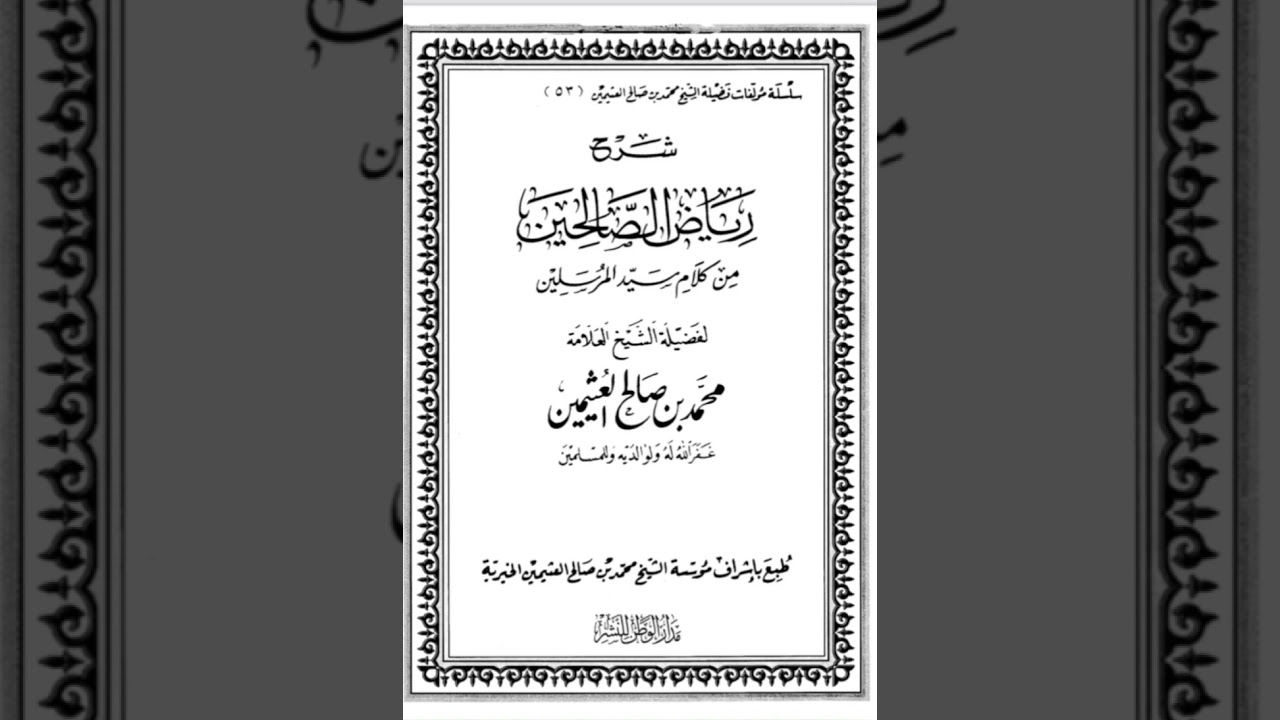 شرح رياض الصالحين للشيخ ابن عثيمين المجلس الاول والثاني