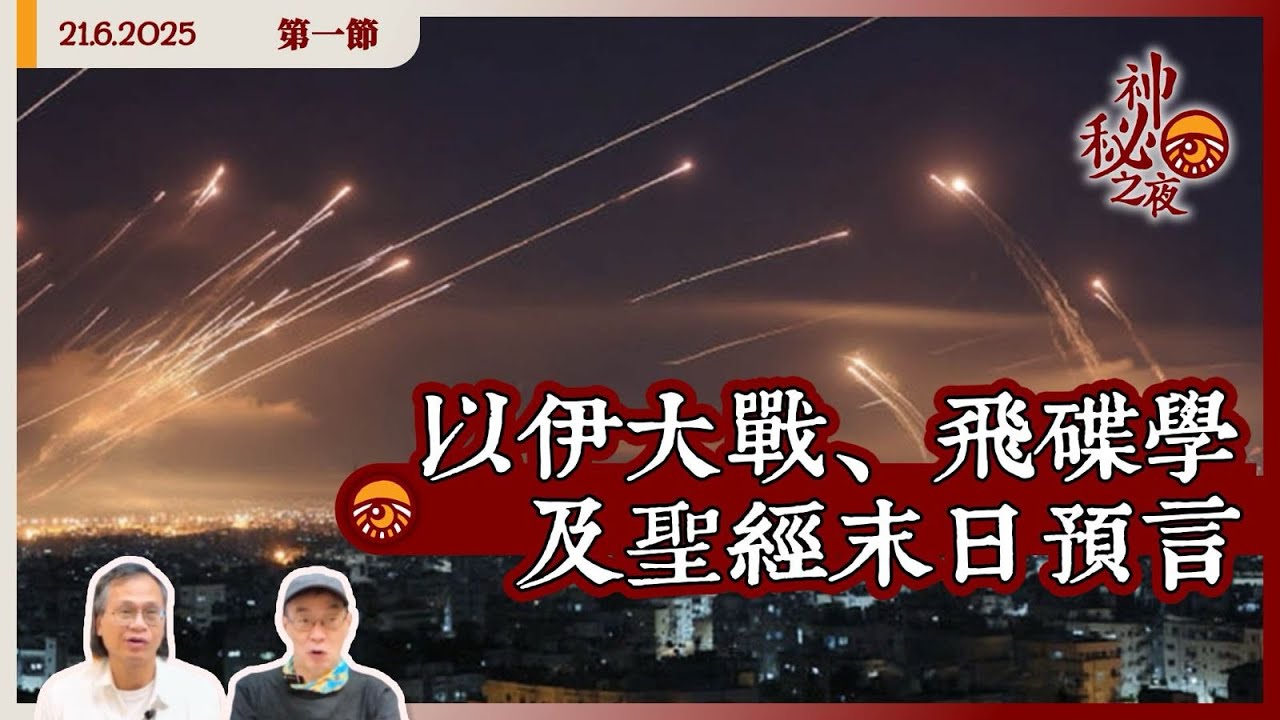 《異靈異異．神秘之夜》2025-06-21 part1:  以伊大戰、飛碟學及聖經末日預言 | 主持：梁錦祥、紀陶