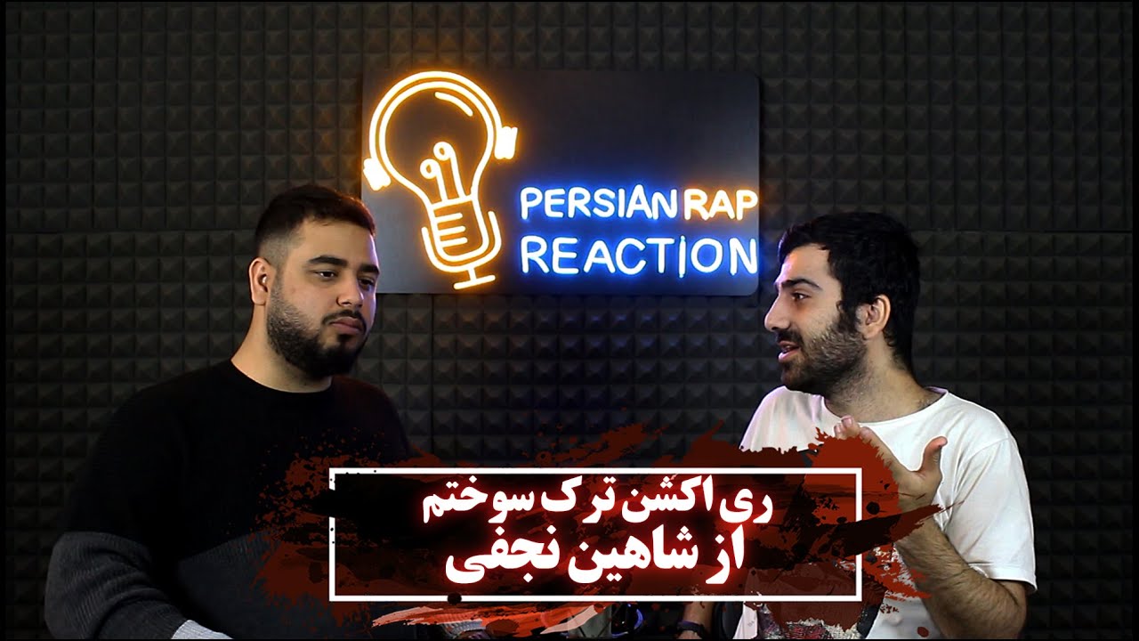 ری اکشن ترک سوختم از شاهین نجفی