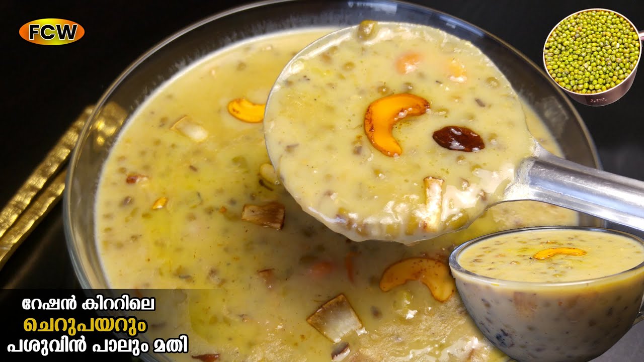 💯ഒരു കപ്പ് ചെറുപയറും  പാലും ഉണ്ടെങ്കിൽ ഇതൊന്ന് ഉണ്ടാക്കിനോക്കൂ|Cherupayar Payasam