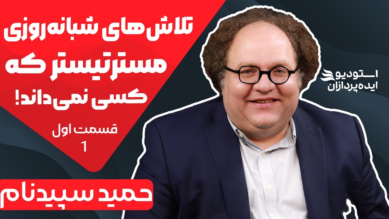 !مسترتیستر کیست؟ قسمت اول | داستان کمتر شنیده شده از زندگی مسترتیستر