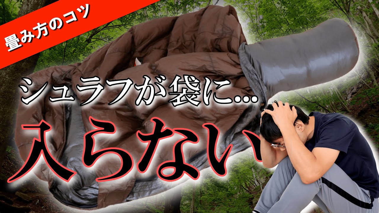 【シュラフが入らない！】畳み方と袋に入れるコツ
