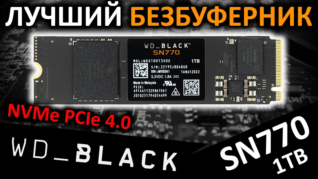 Лучший безбуферный PCIe 4.0 SSD WD Black SN770 1TB (WDS100T3X0E)