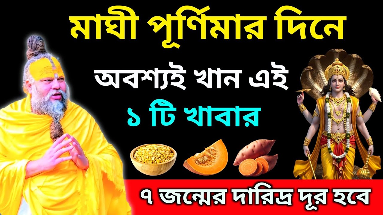 মাঘী পূর্ণিমার দিনে অবশ্যই খান এই ১টি খাবার। ৭ জন্মের দারিদ্র দূর হবে।