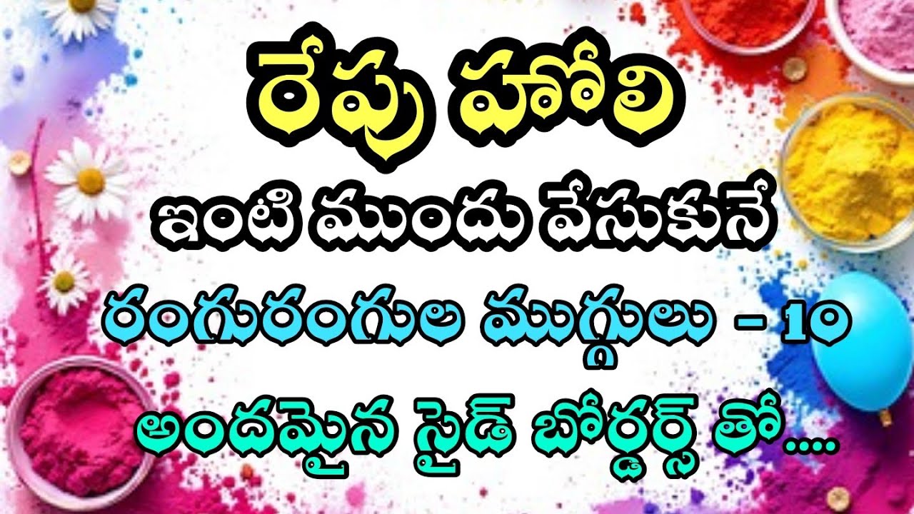 10 Holi muggulu with side borders 🎇 3x2 dots simple rangoli 🎇 Apartment rangoli 🎇 Daily kolams  