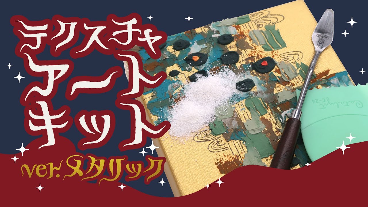 テクスチャアートキットにメタリックバージョンが登場！【ホルベイン公式】