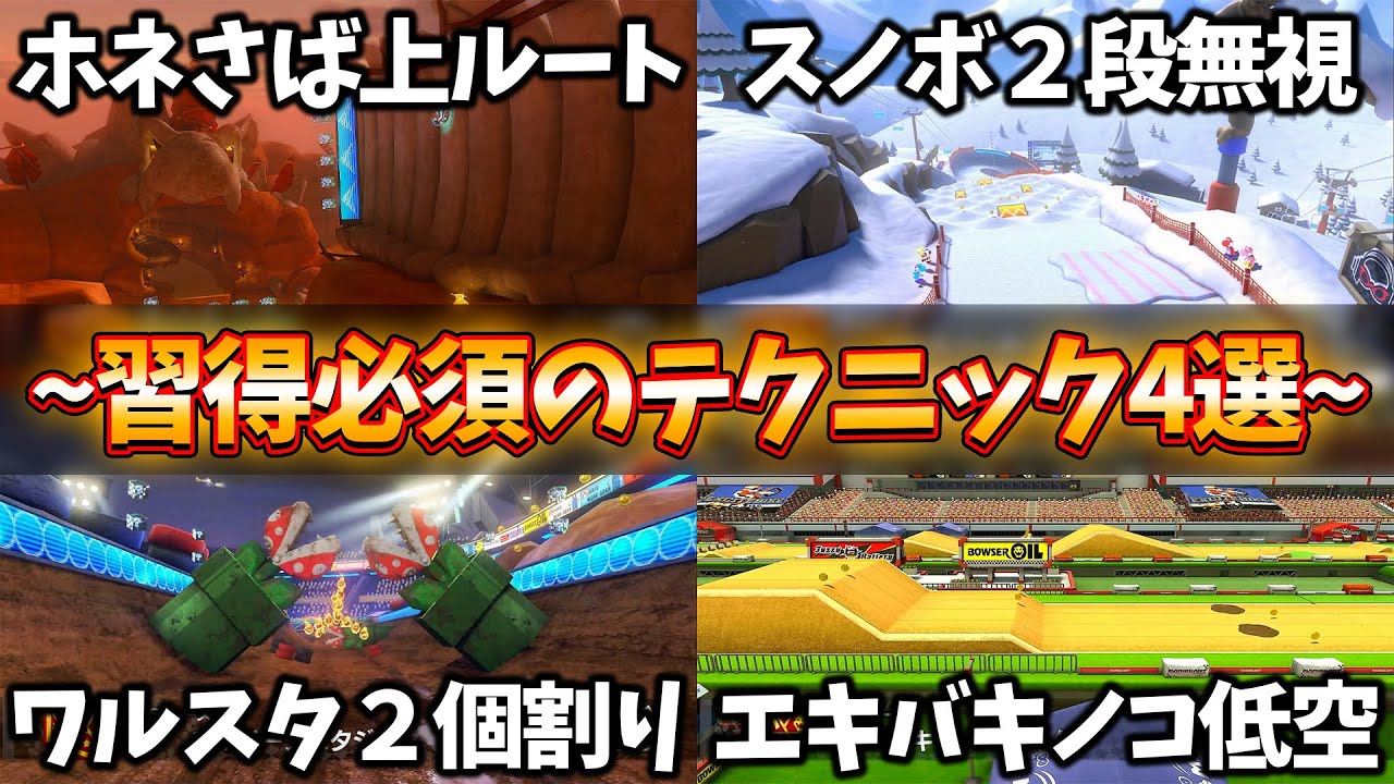 【解説付き】絶対に習得しておきたい必須級テクニック4選(ﾉω`)#1457【マリオカート８デラックス】