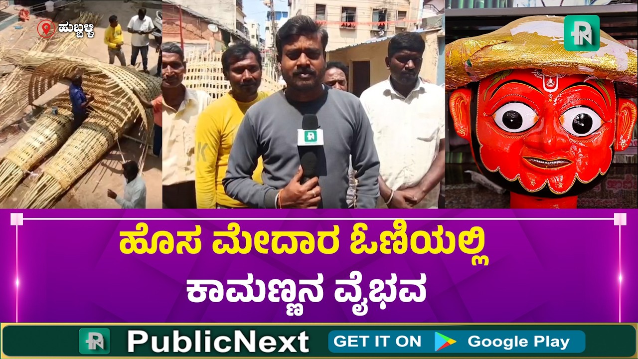 ಹೊಸ ಮೇದಾರ ಓಣಿಯಲ್ಲಿ ಹೋಳಿ ಕಾಮಣ್ಣನ ವೈಭವ : ಸಿದ್ಧವಾಗ್ತಿದೆ ಕರ್ನಾಟಕದ ದೊಡ್ಡ ಕಾಮಣ್ಣ