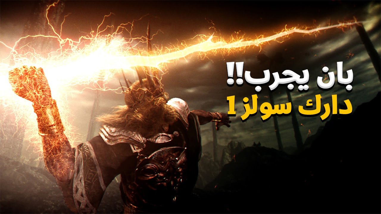 اول تجربة لألعاب السولز دارك سولز 1 مترجمة