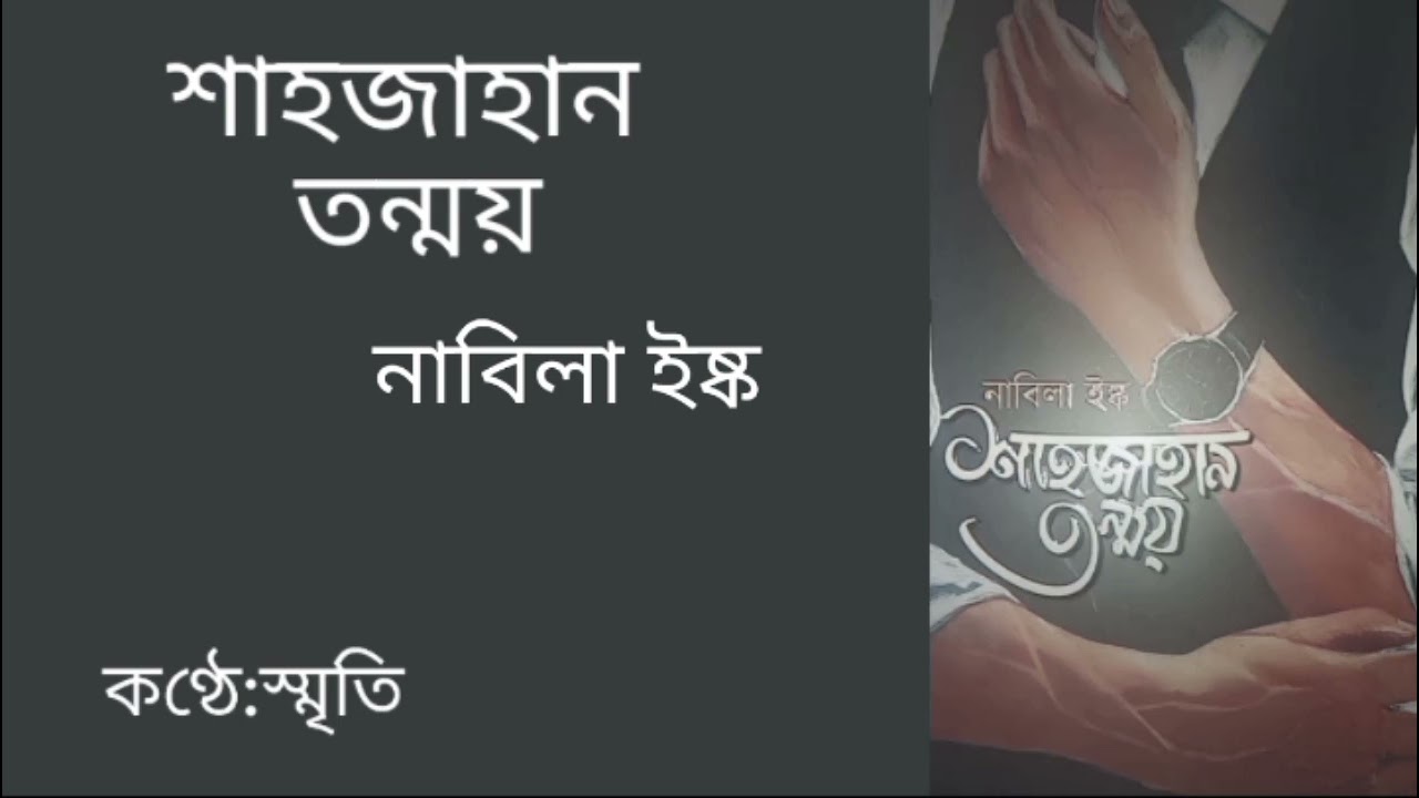 শাহজাহান তন্ময় Episode:15 ।লেখিকা:নাবিলা ইষ্ক।কন্ঠে:স্মৃতি । উপন্যাস । রোমান্টিক । 🖤😩🕊️👀