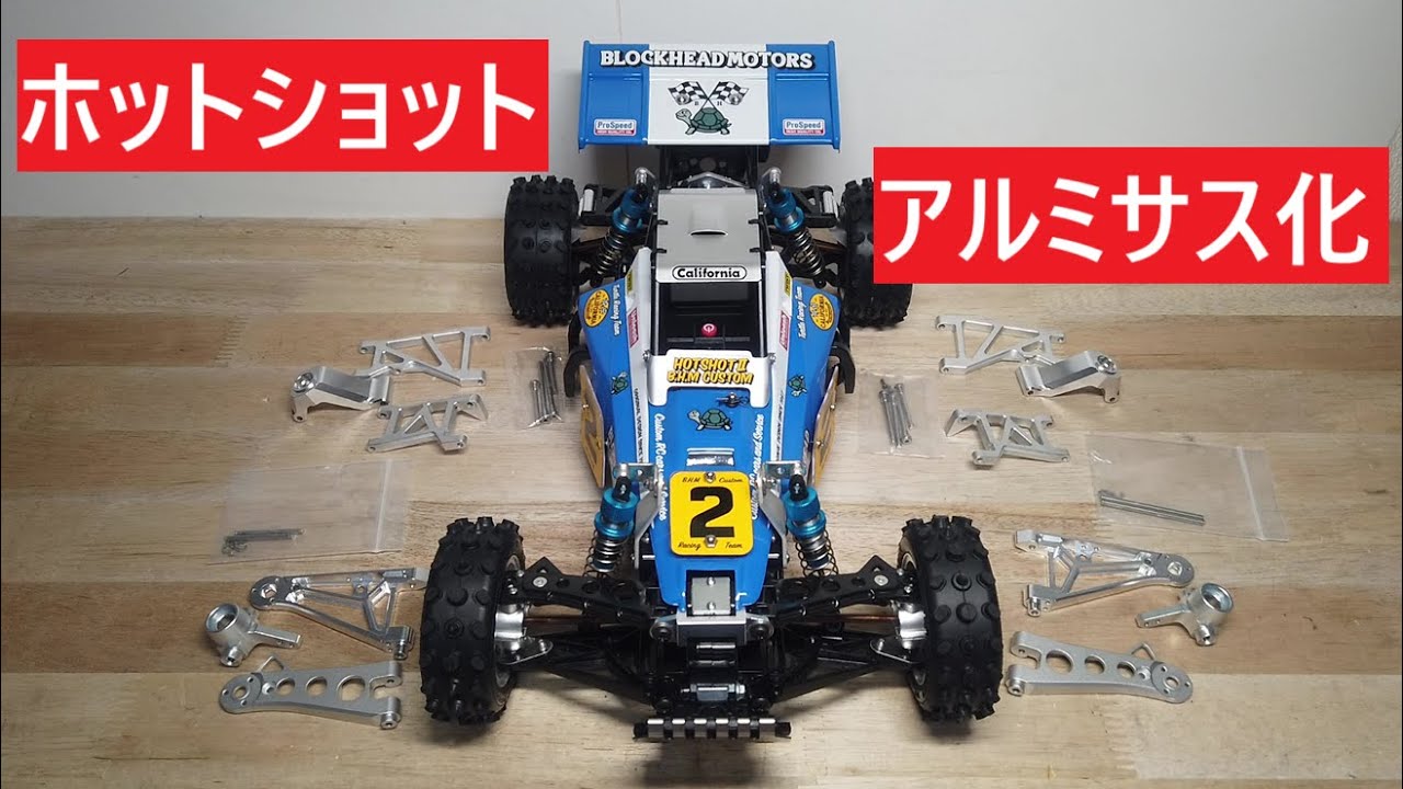 ⑥　走る盆栽　ホットショットⅡ　を作る！ タミヤ　ブロックヘッドモータース　1/10 RCカー　ラジコン　TAMIYA HOT SHOT 2　アルミ製　サスアーム　アップライト　ナックル　アルミサス