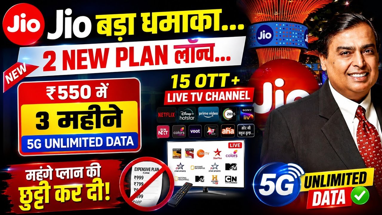 Jio New Recharge Plan 2026 |Jio ₹550 Plan |Jio ₹200 Plan |Jio OTT Pass Plan |Jio ₹2000 Plan Details 