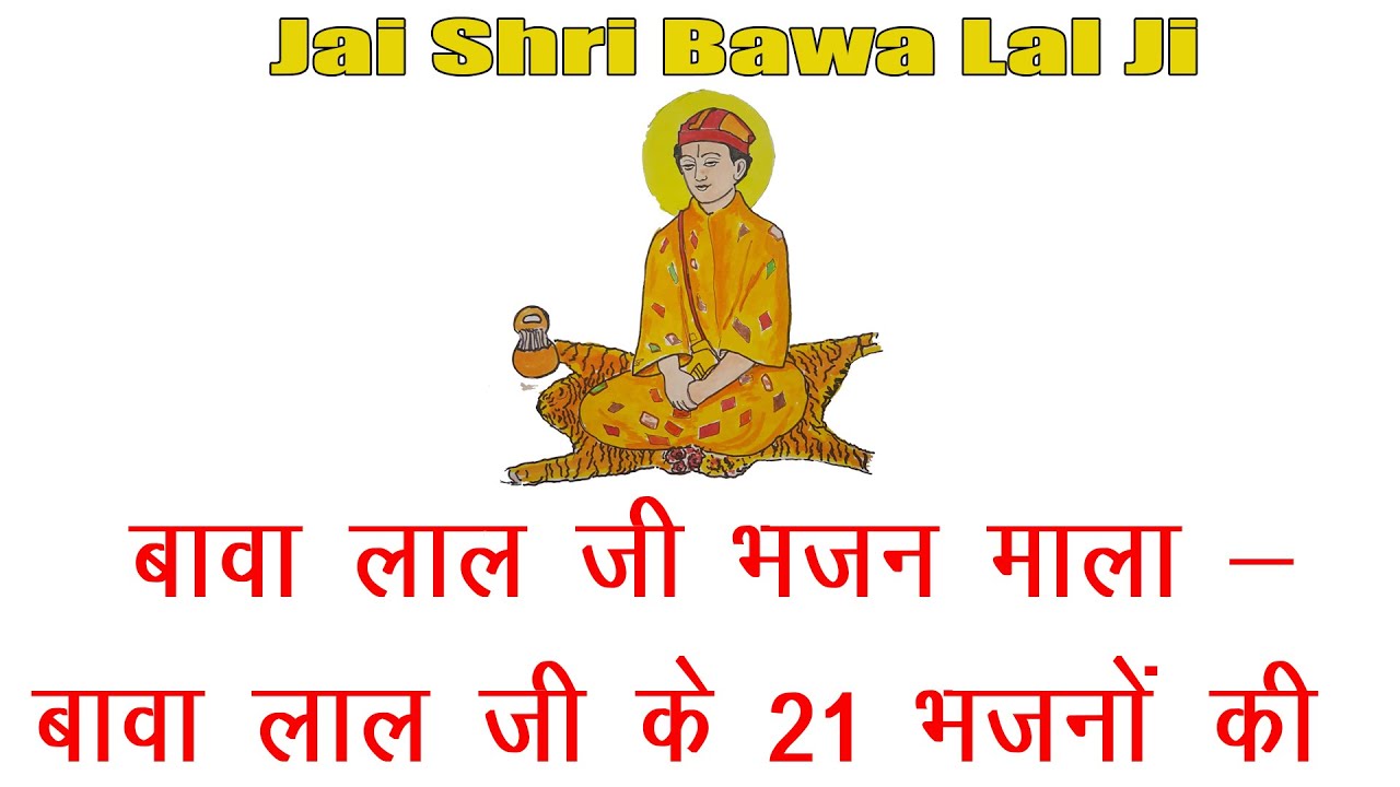 बावा लाल जी के 21 भजनों की माला हर रोज़ सुबह सुनने के लिए